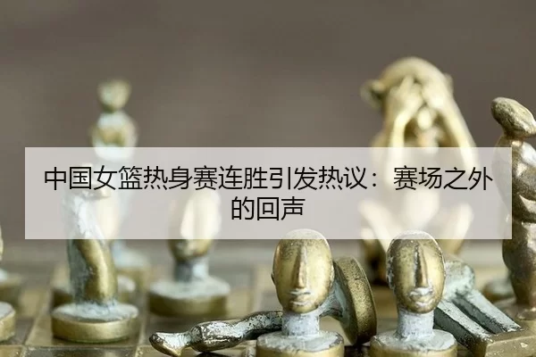 zhong-guo-nv-lan-re-shen-sai-lian-sheng-yin-fa-re-yi-sai-chang-zhi-wai-de-hui-sheng-2-426.jpg